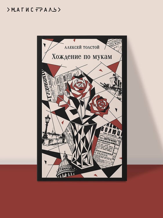 Дополнительное изображение книги «Хождение по мукам»