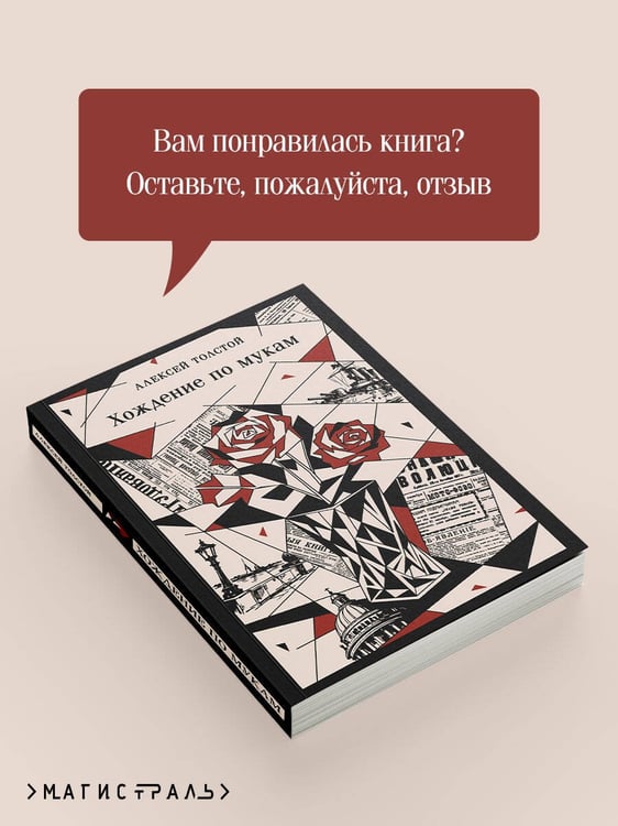 Дополнительное изображение книги «Хождение по мукам»
