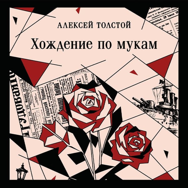Дополнительное изображение книги «Хождение по мукам»