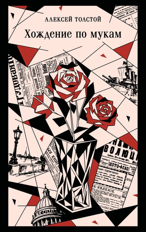 Обложка книги «Хождение по мукам» — Толстой Алексей Николаевич, ISBN 9785042425820