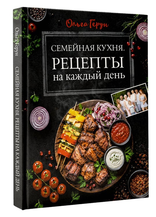 Дополнительное изображение книги «Семейная кухня. Рецепты на каждый день»