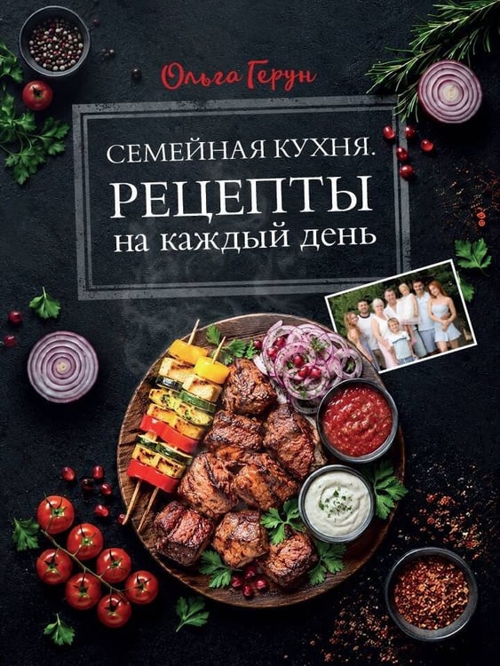 Обложка книги «Семейная кухня. Рецепты на каждый день» — Герун Ольга Васильевна, ISBN 9785171850777