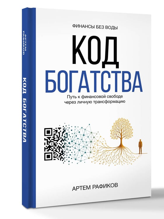 Дополнительное изображение книги «Код богатства. Путь к финансовой свободе через личную трансформацию»