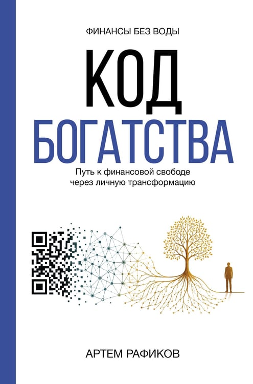 Обложка книги «Код богатства. Путь к финансовой свободе через личную трансформацию» — Рафиков Артем Сергеевич, ISBN 9785171800628