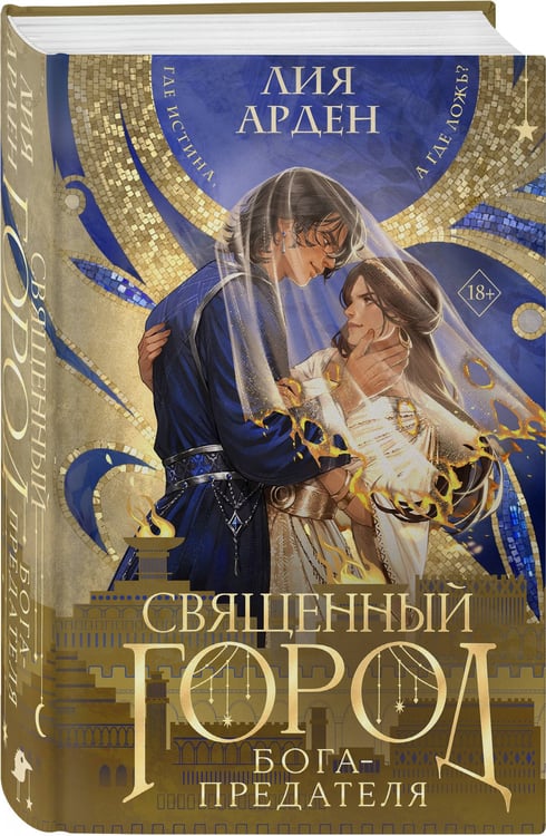 Дополнительное изображение книги «Священный город бога-предателя»