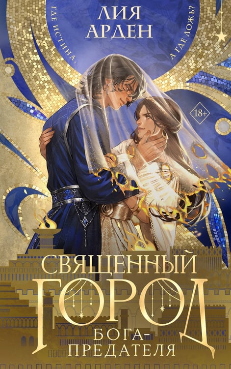 Обложка книги «Священный город бога-предателя» — Арден Лия, ISBN 9785042529818