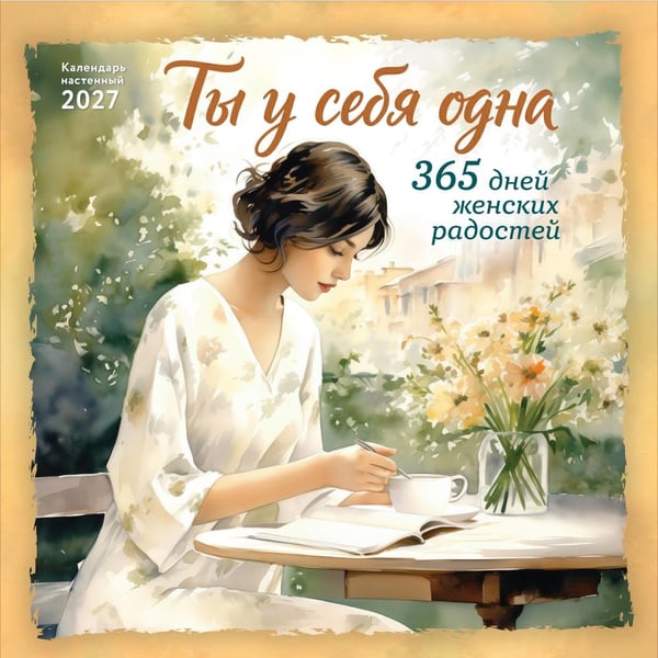 Дополнительное изображение книги «Ты у себя одна. 365 дней женских радостей. Календарь настенный на 2027 год (300х300 мм)»