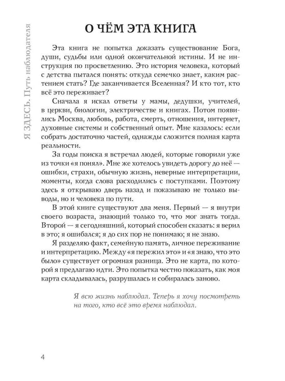 Дополнительное изображение книги «Я здесь. Путь наблюдателя»
