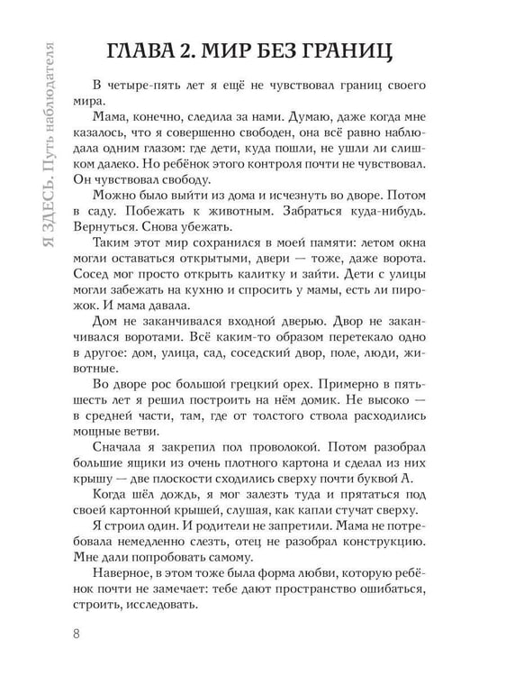Дополнительное изображение книги «Я здесь. Путь наблюдателя»