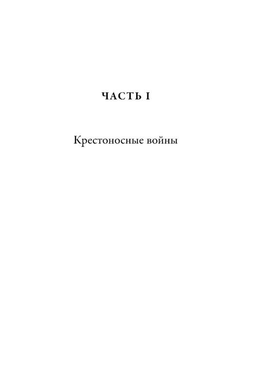 Дополнительное изображение книги «Армии крестоносцев: 1099-1187»