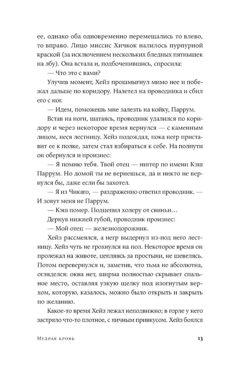 Дополнительное изображение книги «Мудрая кровь: роман»