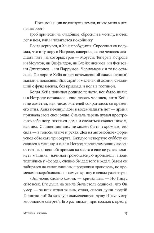 Дополнительное изображение книги «Мудрая кровь: роман»