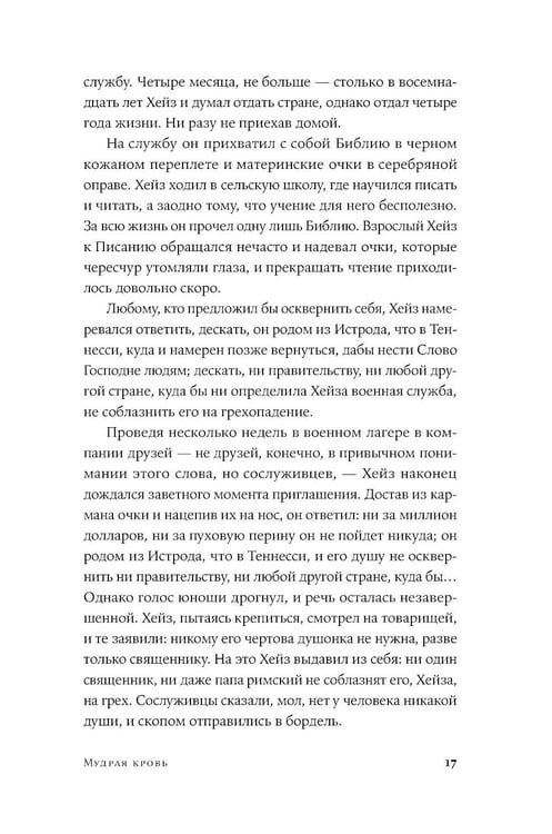 Дополнительное изображение книги «Мудрая кровь: роман»