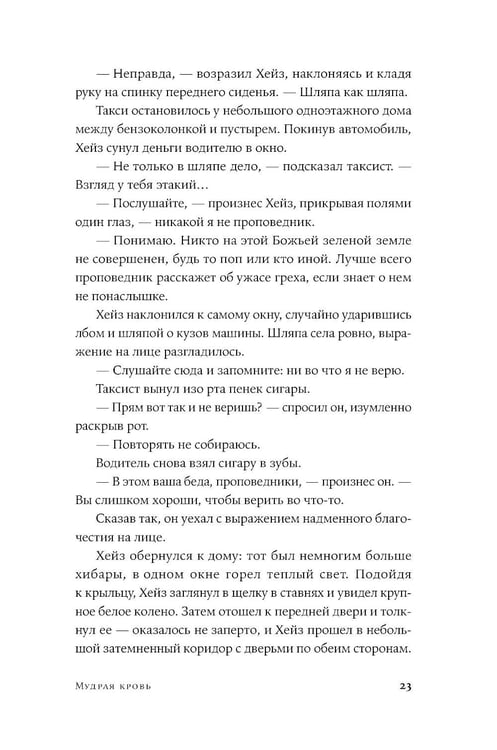 Дополнительное изображение книги «Мудрая кровь: роман»