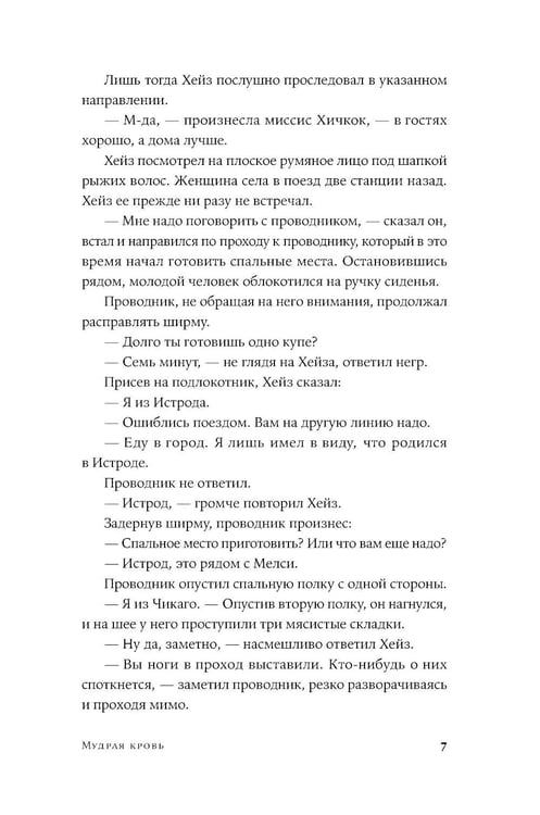 Дополнительное изображение книги «Мудрая кровь: роман»