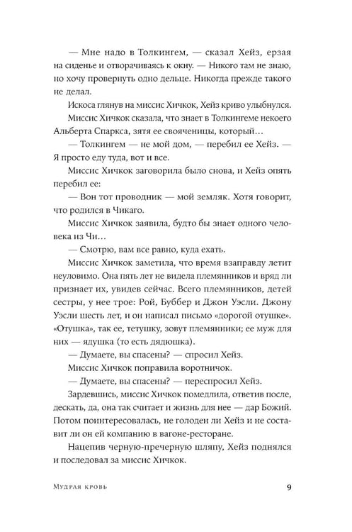 Дополнительное изображение книги «Мудрая кровь: роман»