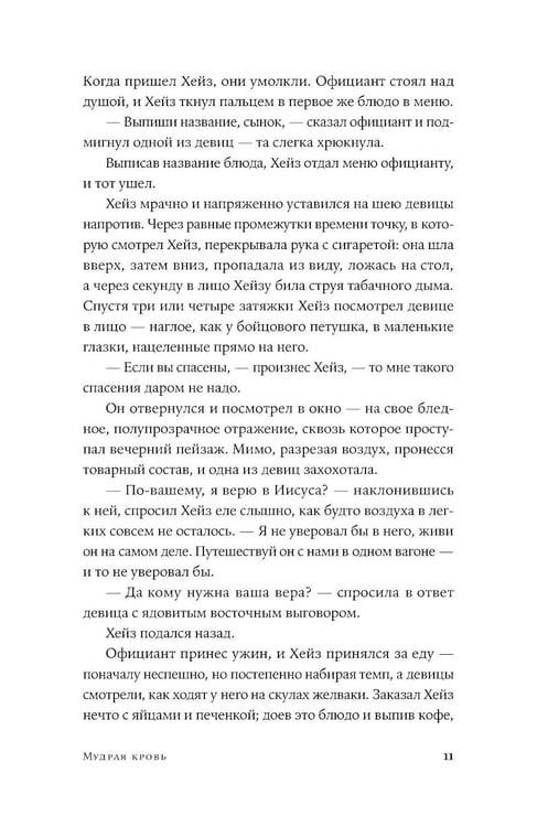 Дополнительное изображение книги «Мудрая кровь: роман»