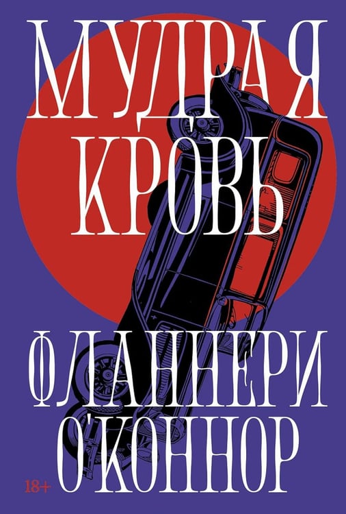 Обложка книги «Мудрая кровь: роман» — О'Коннор Фланнери, ISBN 9785002238989