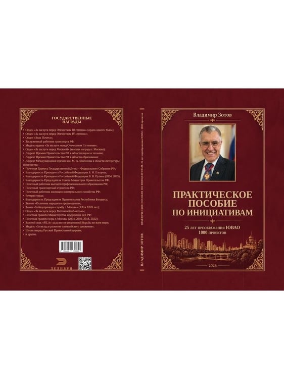 Дополнительное изображение книги «Практическое пособие по инициативам. 25 лет преображения ЮВАО. 1000 проектов»