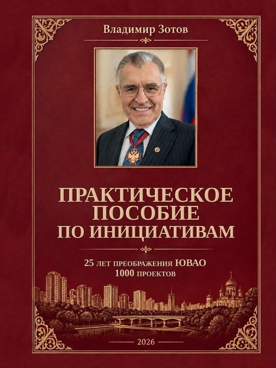 Дополнительное изображение книги «Практическое пособие по инициативам. 25 лет преображения ЮВАО. 1000 проектов»