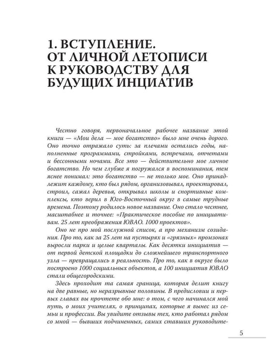 Дополнительное изображение книги «Практическое пособие по инициативам. 25 лет преображения ЮВАО. 1000 проектов»