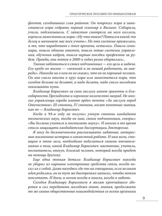 Дополнительное изображение книги «Практическое пособие по инициативам. 25 лет преображения ЮВАО. 1000 проектов»