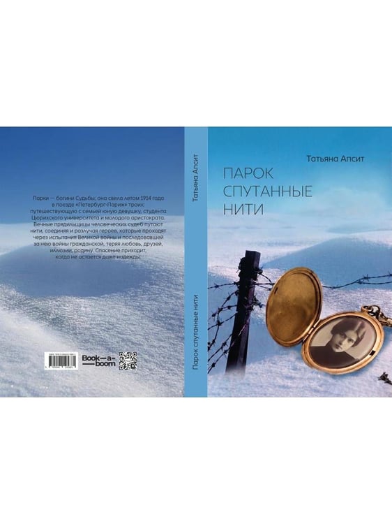 Дополнительное изображение книги «Парок спутанные нити»