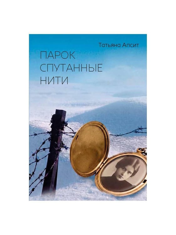 Дополнительное изображение книги «Парок спутанные нити»