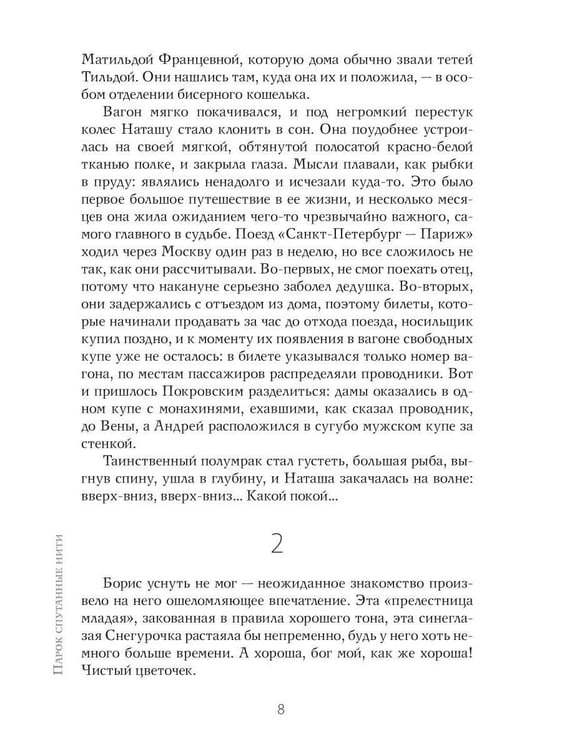 Дополнительное изображение книги «Парок спутанные нити»