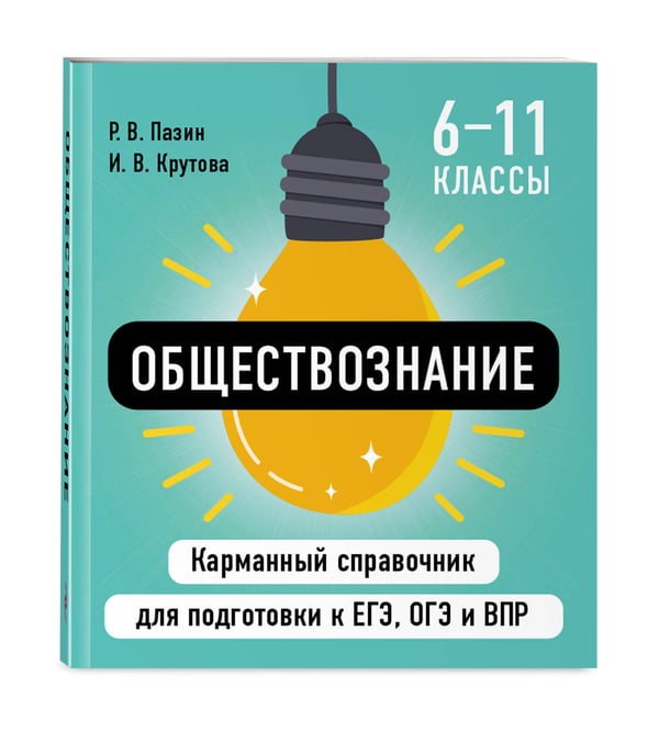 Дополнительное изображение книги «Комплект. Русский язык и Обществознание Шпаргалка ОГЭ, ЕГЭ, ВПР»