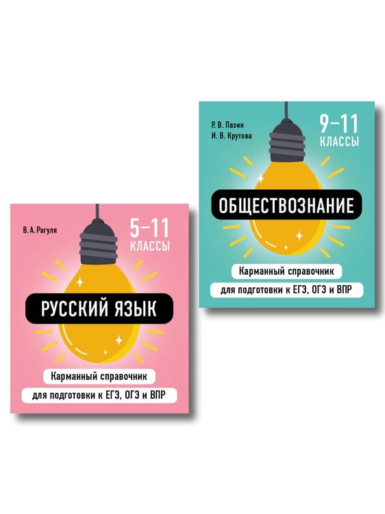 Обложка книги «Комплект. Русский язык и Обществознание Шпаргалка ОГЭ, ЕГЭ, ВПР», ISBN 9785042519116