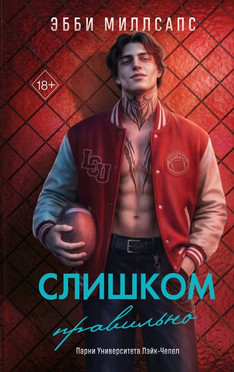 Обложка книги «Слишком правильно (#1)» — Миллсапс Эбби, ISBN 9785042470196
