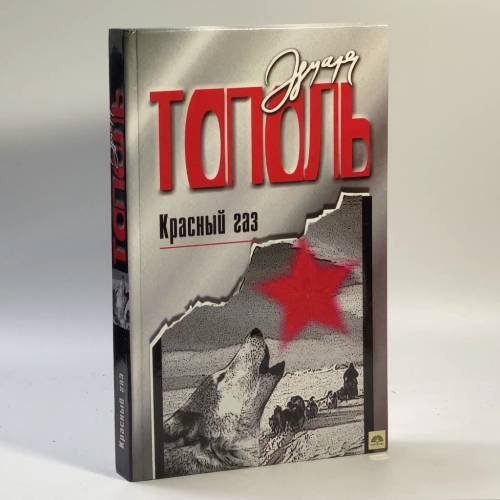 Обложка книги «Красный газ» — Эдуард Тополь, ISBN 9785170032785