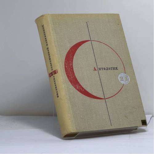 Обложка книги «Антология сказочной фантастики» — Автор не указан