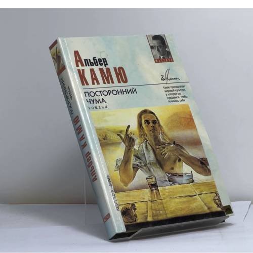 Обложка книги «Посторонний. Чума» — Камю А., ISBN 9789660305403