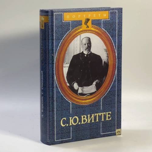 Обложка книги «С. Ю. Витте» — Корелин А. П., Степанов С. А.