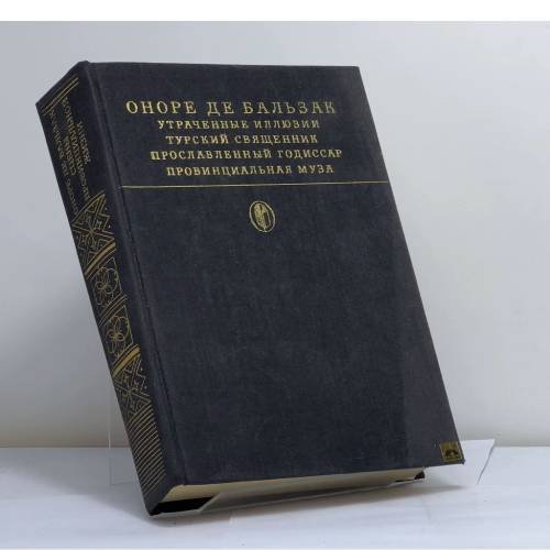 Обложка книги «Сцены провинциальной жизни. Утраченные иллюзии. Турский священник. Прославленный Годиссар. Провинциальная муза» — Оноре де Бальзак