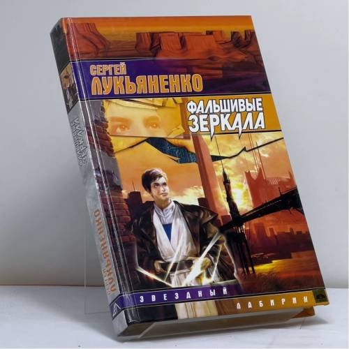 Обложка книги «Фальшивые зеркала» — Сергей Лукьяненко, ISBN 9785170078813