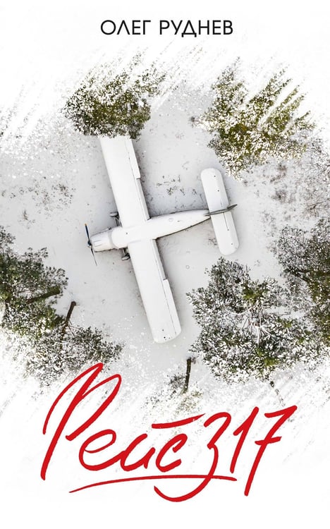 Обложка книги «Рейс 317», ISBN 9785389307995