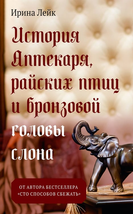Обложка книги «История Аптекаря, райских птиц и бронзовой головы слона», ISBN 9785389305847
