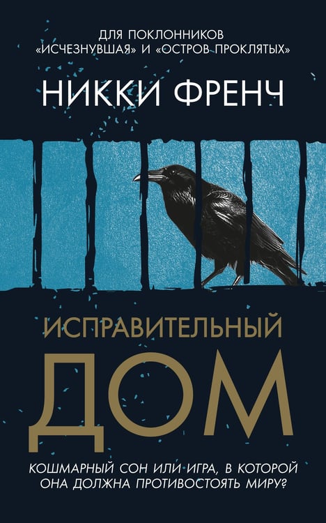 Обложка книги «Исправительный дом», ISBN 9785389305649