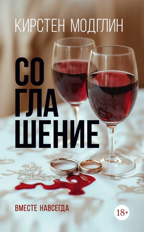 Обложка книги «Соглашение», ISBN 9785389305731