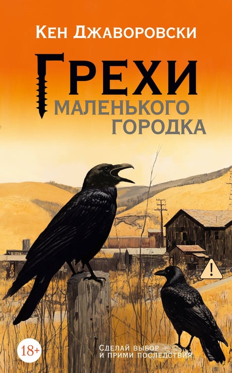 Обложка книги «Грехи маленького городка», ISBN 9785389305724