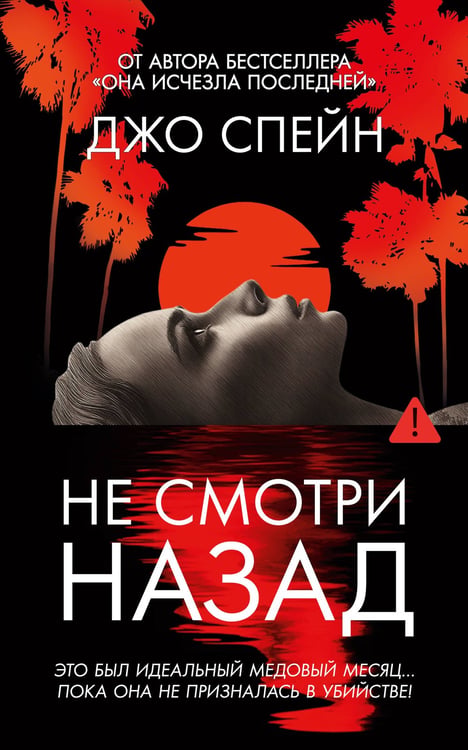 Обложка книги «Не смотри назад», ISBN 9785389305632