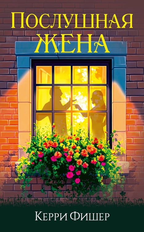 Обложка книги «Послушная жена», ISBN 9785389305762