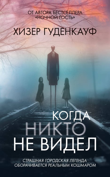 Обложка книги «Когда никто не видел», ISBN 9785389305656