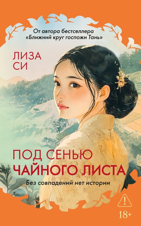 Обложка книги «Под сенью чайного листа», ISBN 9785389305779