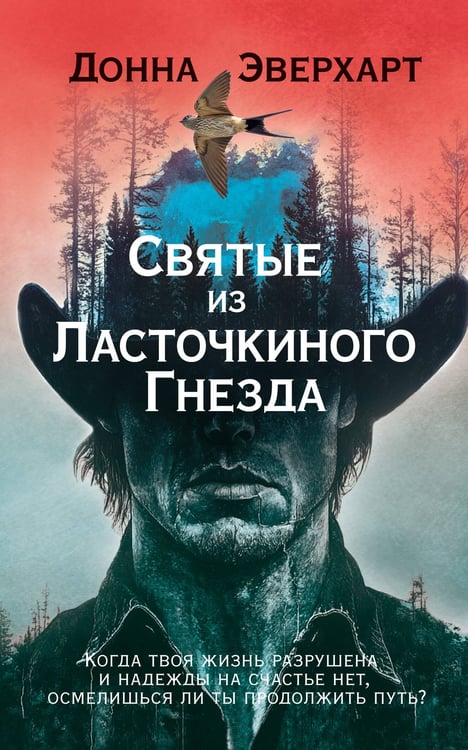 Обложка книги «Святые из Ласточкиного Гнезда», ISBN 9785389305694