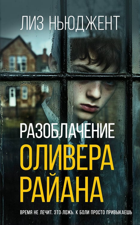 Обложка книги «Разоблачение Оливера Райана», ISBN 9785389305793