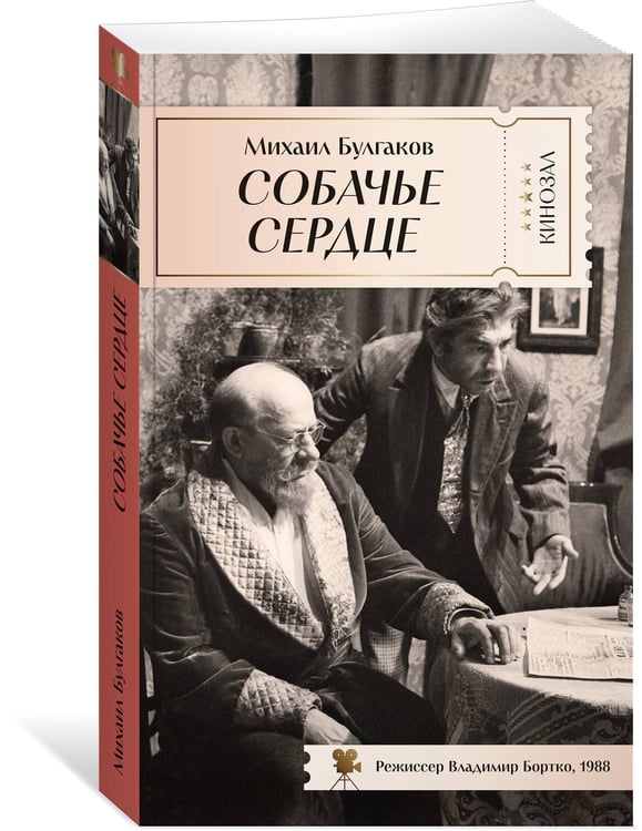 Дополнительное изображение книги «Собачье сердце»